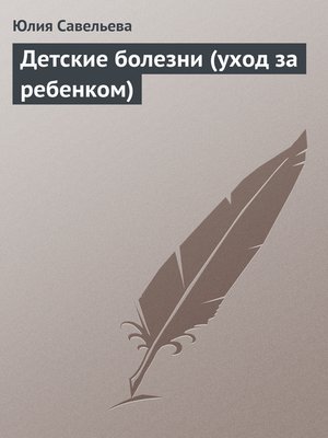 cover image of Детские болезни (уход за ребенком)